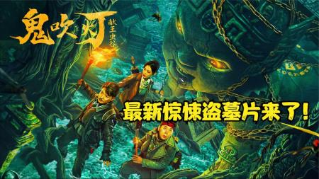 《鬼吹灯献王虫谷》落入巨兽口中如何脱困？2023鬼吹灯系列电影【献王虫谷】