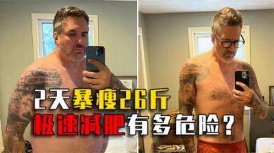 韩国小伙2天暴瘦26斤！减肥像喝水一样简单，他究竟如何做到？