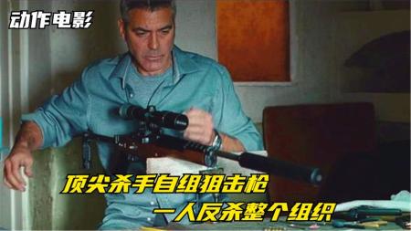 【电影】9分钟看完动作犯罪电影《完美狙击》顶级杀手自制狙击枪，团灭同行反杀老板，看完竟有点感动