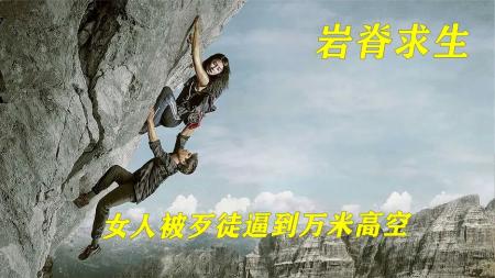 《岩脊求生》电影解说，女人被朋友逼到悬崖，看看她如何高空逃生