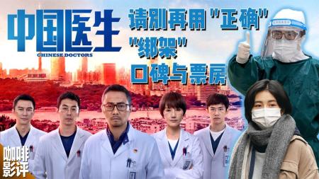 只要正确就应该买账？感动的是中国医生不是《中国医生》