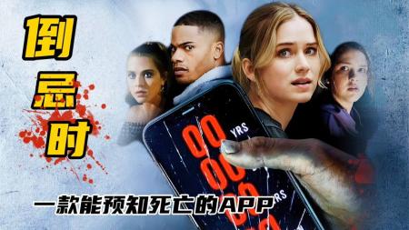 【电影】能预测死亡时间的APP《倒忌时》，你敢下载吗