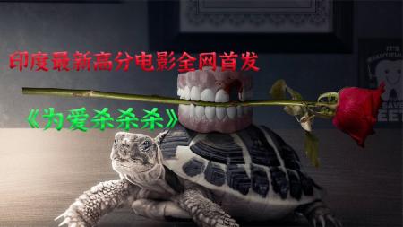 《为爱杀杀杀》印度最新出炉的犯罪惊悚片，难以想象的剧情反转