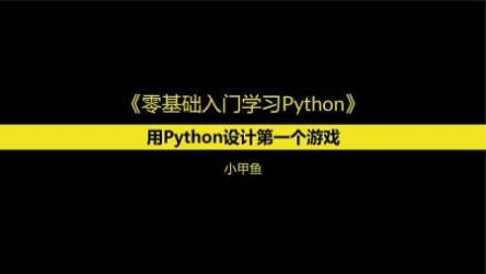小甲鱼零基础入门学习Python(全96集)[ali]