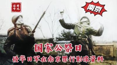 国家公祭日：日军在南京罪行影像资料，让我们一起缅怀遇难同胞