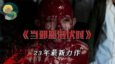 【电影】2023美国最新惊悚恐怖片《当邪恶潜伏时》，美国的鬼能把人玩死