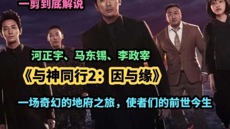 【电影】几分钟看完一部电影：韩国高分科幻片《与神同行2：因与缘》