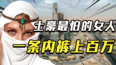 一条内裤顶北京一套房？世界上最败家女人，连沙特国王都养不起