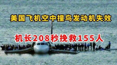 《萨利机长》：真人真事改编，208秒完成上百道操作，机长带着155名乘客安全迫降