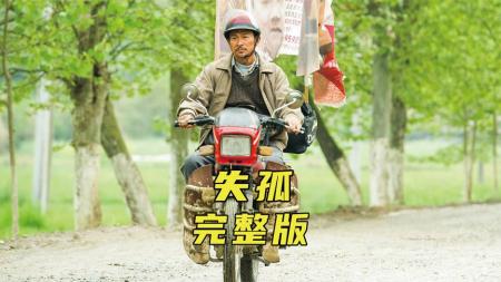 【电影】《失孤》男人不顾阻拦骑摩托上了高速，结果被交警拦下后批评教育《失孤》