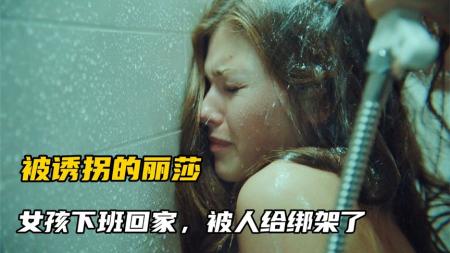【电影】女孩半夜骑自行车被猥琐男绑架，她该如何自救#《被诱拐的丽莎》
