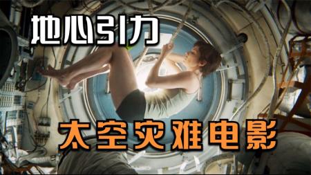 美国宇航员被困太空，想回家只能求助中国！科幻片《地心引力》