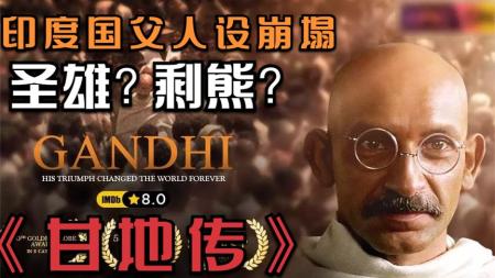 【电影】从圣雄到狗熊，甘地人设为何崩塌，外国人拍的《甘地传》