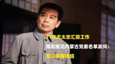 1971年，尤太忠向周总理汇报工作，周总理看到名单：怎么没有徐信