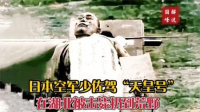 1939年日本空军少佐在湖北地区被击毙，扔到荒野后扒光衣服拍照片
