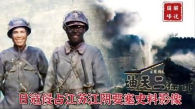 1937年日寇入侵江苏江阴影像，侵略者占领炮台，登上城墙欢呼胜利