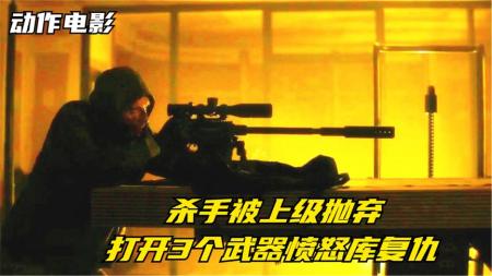 【电影】10分钟看完动作电影《杀手》杀手被上级抛弃，转头打开自己3个武器库，开启疯狂复仇模式
