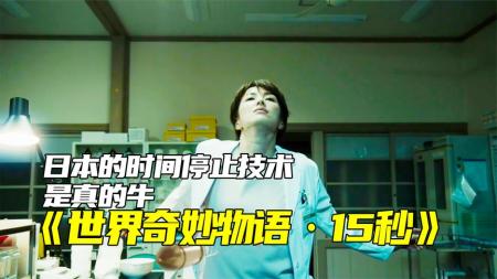 世界奇妙物语《15秒的生命》日本在时间停止方面是有发言权的，女人随时可以暂停时间