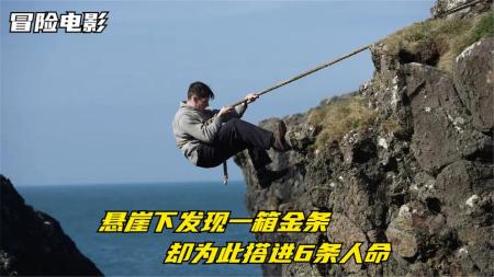 【电影】9分钟看完冒险犯罪电影《守塔人》真事改编：悬崖下发现一箱金条，为了拿到搭进去6条人命
