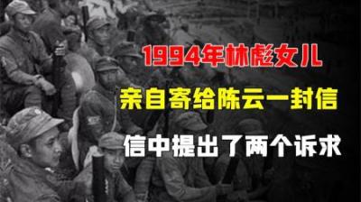 1994年，林彪女儿亲自寄给陈云一封信，信中提出了两个诉求