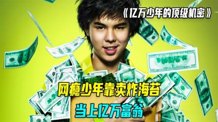 喜剧电影《亿万少年的顶级机密》解说文案片源素材