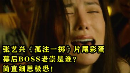 【电影】张艺兴《孤注一掷》片尾彩蛋，幕后BOSS老崇是谁？