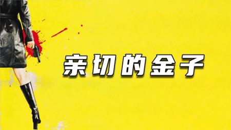 吃个烧烤，就被判了无期徒刑。韩国电影《亲切的金子》