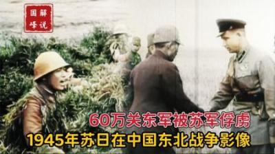 二战影像：1945年苏联出兵中国东北与日本开战，60万关东军被俘虏