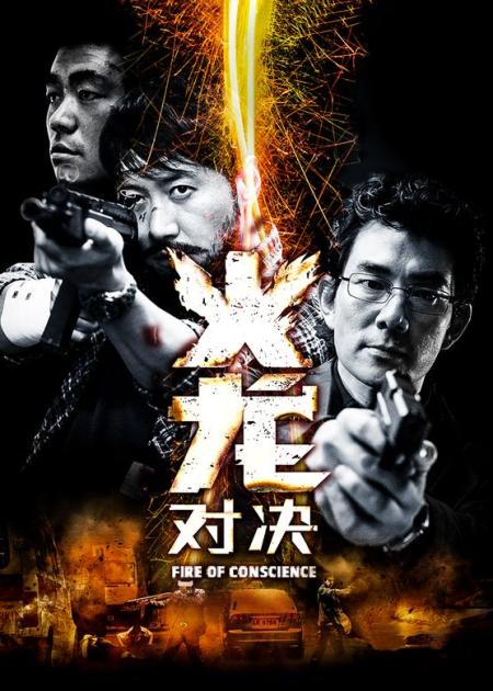 动作电影《火龙对决》解说文案 解说素材