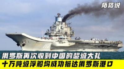 中国伸出援手，俄罗斯航母这下有救了，中国十万吨浮船坞成功抵俄