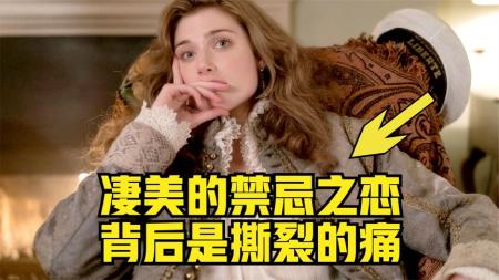 【电影】凄美的禁忌之恋，背后是撕裂的痛，真人电影《薇塔和弗吉尼尔》