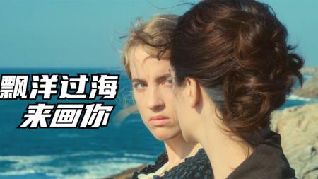 【电影】《燃烧女子的肖像》第二回：我要画你，却不能让你知道我在画你