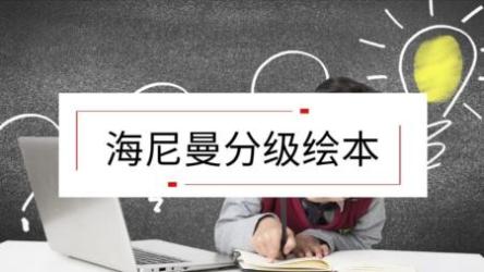 最全的海尼曼分级绘本[ali]