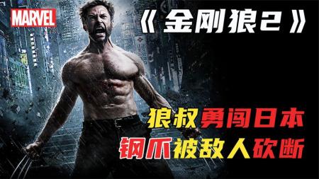 【电影】X战警系列科幻动作大片《金刚狼2》金刚狼最强对手出现，全身超强合金，一刀砍断狼叔合金钢爪（上）