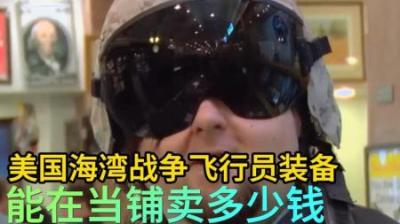 美国海湾战争飞行员抗荷服与头盔，能在当铺卖多少钱。老板胆子大