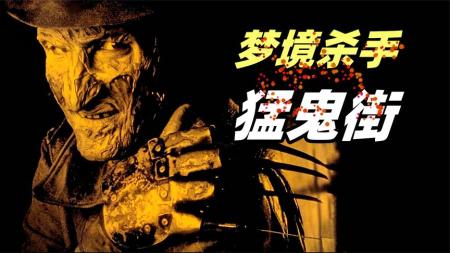 《猛鬼街》专杀小孩的梦境杀手，想活命千万别睡觉，经典恐怖片《猛鬼街》