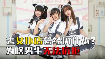 去女仆店是一种怎样的体验？为啥男生无法抗拒？真实情况超乎想象