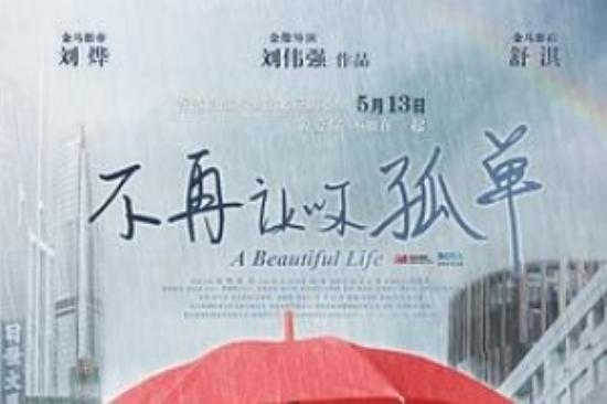 爱情电影《不再让你孤单》解说文案