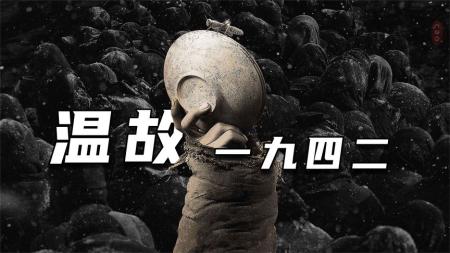当所有苦难尘埃落定，生活仍将细水长流。国产电影《一九四二》