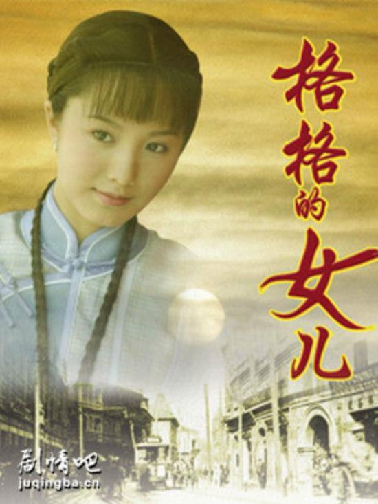 《格格的女儿》_第1-2集_分集剧情