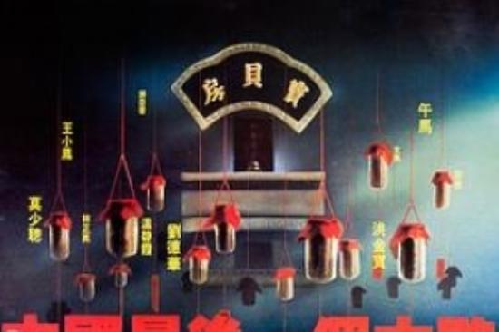 剧情古装片《中国最后一个太监》电影解说文案