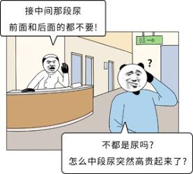 为什么体检时，接尿一定要接中间那一段？(图)