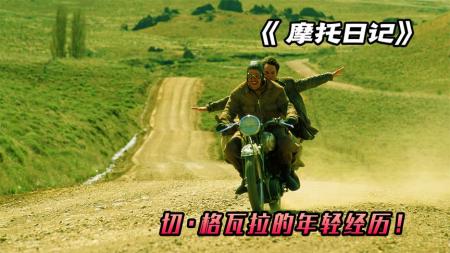 因为一次旅行，影响他成了一位革命家，切格瓦拉的《摩托日记》革命前夕摩托车日记