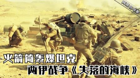 《失落的海峡》：打了8年耗资千亿，百万人伤亡，两伊战争猛片《失落的海峡》