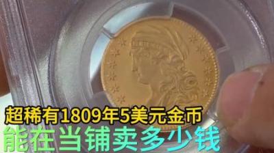 超稀有1809年5美元金币，能在当铺卖多少钱，老板砍价没脾气
