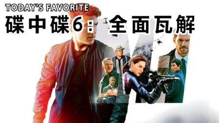 《碟中谍6：全面瓦解》解说文案碟中谍6：阿汤哥的极限任务  文-王珉