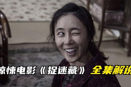 《捉迷藏》解说文案《捉迷藏》金马女配“战”女主，万茜演技有担当