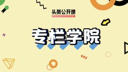 头条付费专栏实战训练营[ali]