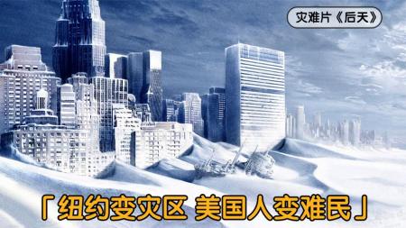 《后天》：30层高海啸淹没纽约，气温零下150度冰封曼哈顿，灾难片《后天》.mp3