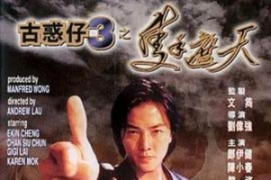 动作电影《古惑仔3之只手遮天》解说文案